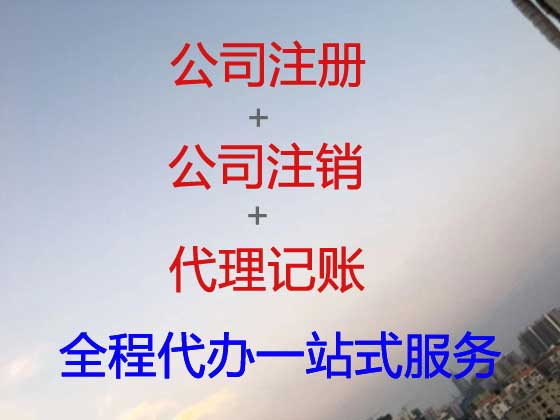 蚌埠公司个体工商户注册-公司注销-公司变更